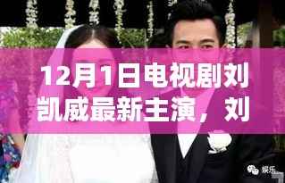 刘凯威最新主演电视剧深度解析与观点阐述,12月新剧前瞻