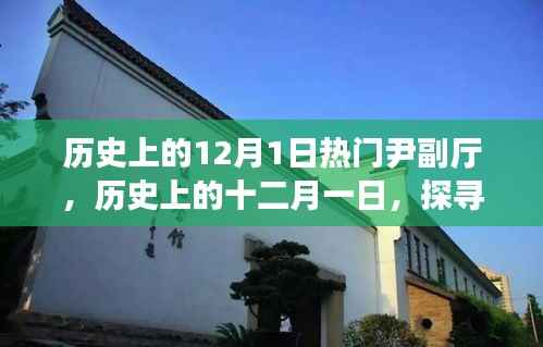 探寻尹副厅的辉煌足迹,历史上的十二月一日回顾
