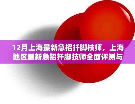 12月上海最新急招扦脚技师,上海地区最新急招扦脚技师全面评测与介绍