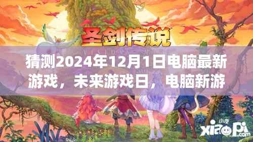 猜测2024年12月1日电脑最新游戏,未来游戏日,电脑新游中的温情时光与友情纽带
