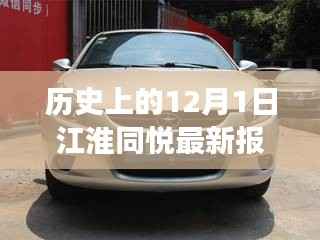 江淮同悦最新报价背后的友谊与陪伴旅程,历史上的12月1日回顾与温馨故事