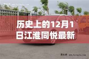 江淮同悦最新报价背后的友谊与陪伴旅程,历史上的12月1日回顾与温馨故事