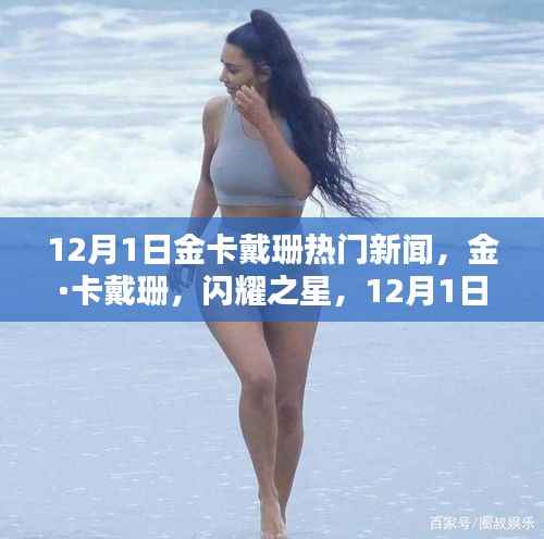 金·卡戴珊闪耀新闻焦点,12月1日的热门时刻