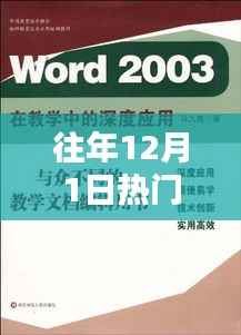 往年12月1日热门实用技术详解与评测汇总