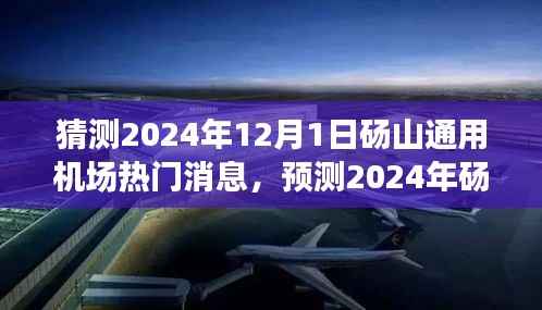 猜测2024年12月1日砀山通用机场热门消息,预测2024年砀山通用机场的最新动态,未来一年热门消息一览