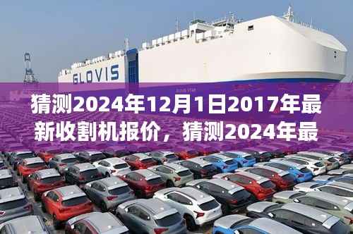 猜测2024年12月1日2017年最新收割机报价,猜测2024年最新收割机报价,洞悉未来农机市场趋势
