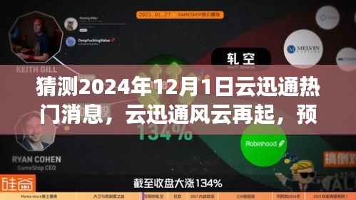 云迅通风云再起,预测2024年12月1日热门消息及其深远影响
