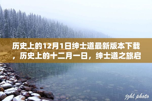 历史上的绅士道之旅启程,最新下载版,探索自然美景与心灵平静