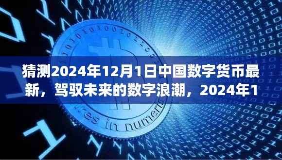 中国数字货币展望,驾驭数字浪潮,2024年12月的新纪元启航