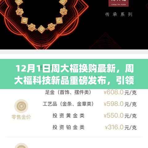 周大福科技新品重磅发布,引领未来生活的科技巨献,体验前沿科技魅力,最新换购活动启动!