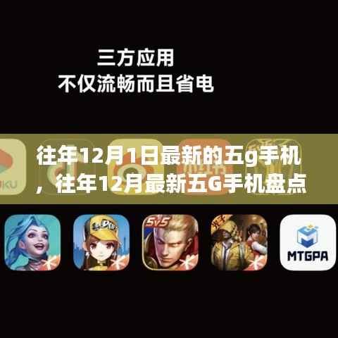 科技与时尚融合,往年12月最新五G手机盘点与小红书热门机型推荐