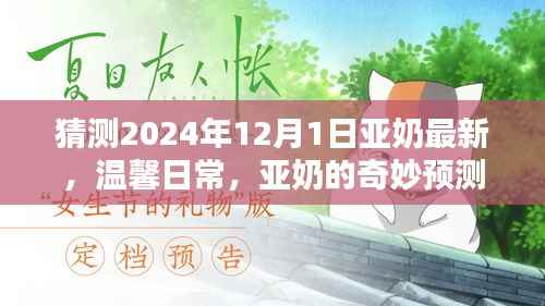亚奶奇妙预测与友情之约,温馨日常的最新展望(2024年)