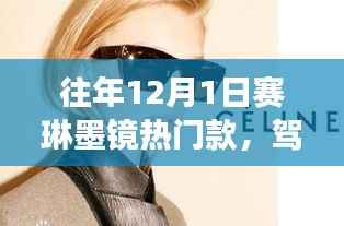 赛琳墨镜热门款时尚风潮背后的自信与成就故事,以学为本引领时尚潮流