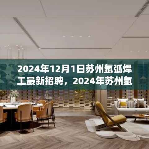 2024年苏州氩弧焊工招聘黄金机遇,职业发展新篇章开启