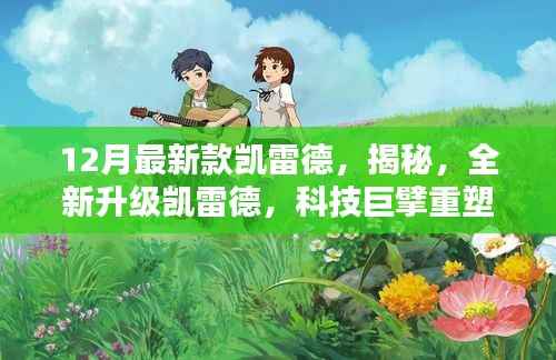 揭秘全新升级凯雷德,科技巨擘重塑生活的力量