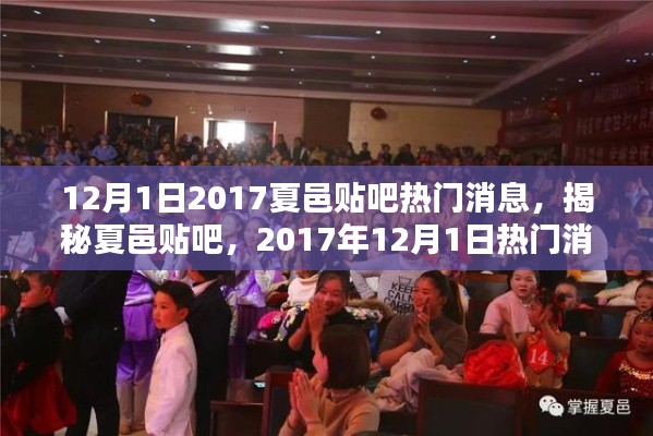 夏邑贴吧热门消息深度解析,聚焦2017年12月1日热点