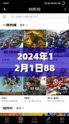 2024年热门影视应用,88影视全新升级,畅享高清视听盛宴下载