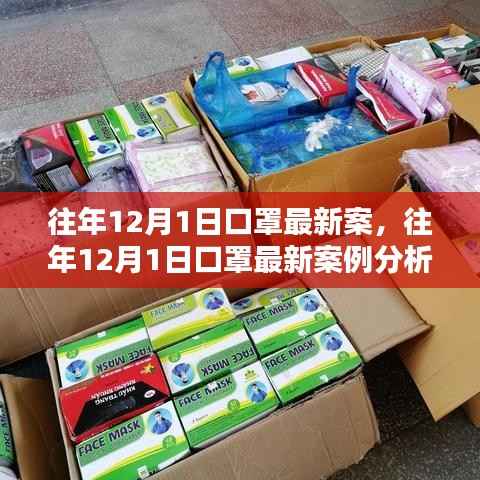 往年12月1日口罩最新案例分析,政策、科技与社会的协同应对