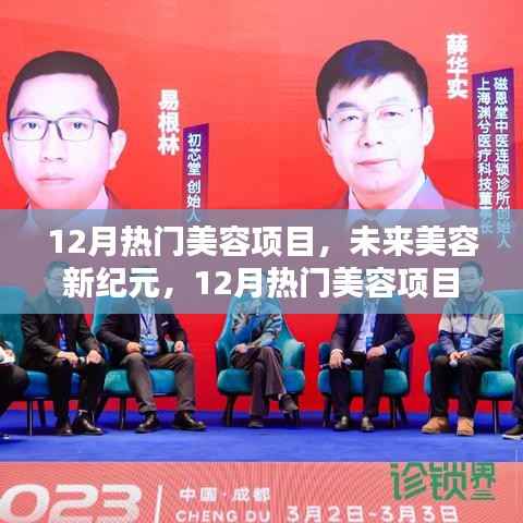 12月热门美容项目,未来美容新纪元,12月热门美容项目高科技产品探秘