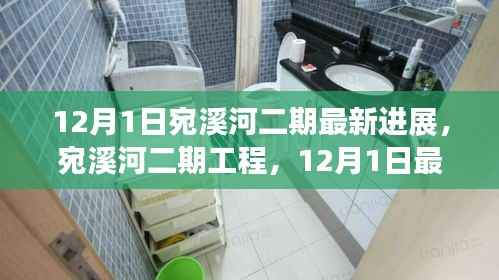 12月1日宛溪河二期最新进展,宛溪河二期工程,12月1日最新进展报告