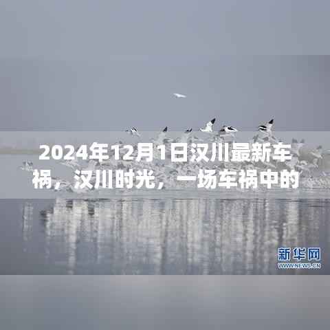 汉川时光,车祸中的温情日常,2024年12月1日