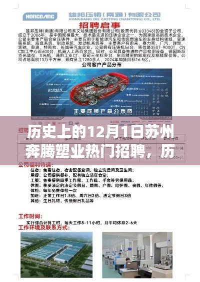 历史上的12月1日苏州奔腾塑业热门招聘背后的故事揭秘