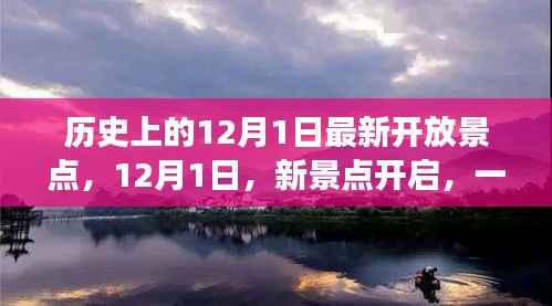 12月1日新景点开启,家庭温馨之旅的历史瞬间