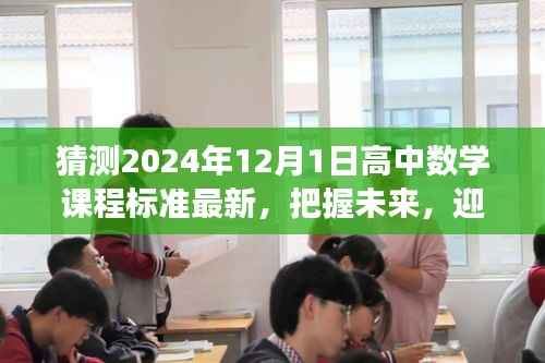 2024年高中数学课程标准预测,新变化与挑战,把握未来数学纪元