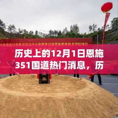 历史上的今天,恩施351国道上梦想起航的励志篇章