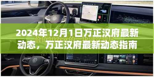 2024年万正汉府最新动态解析,关键步骤指南,轻松应对新变化