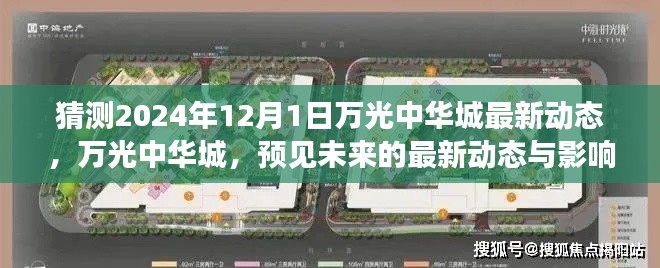 万光中华城未来展望,2024年最新动态与影响预测