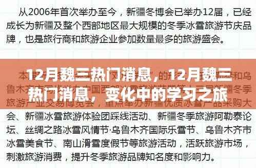 12月魏三热门消息揭秘,变化中的学习之旅与自信成就感的魔法之旅