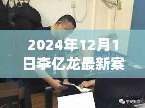 李亿龙最新案情背后的故事,探秘小巷美食,领略独特风味揭秘之旅