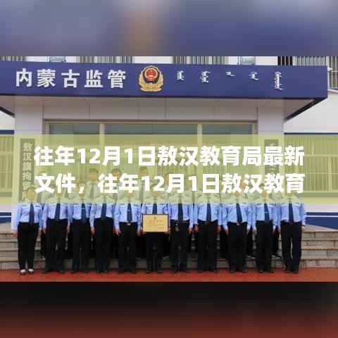 往年12月1日敖汉教育局最新文件深度解读,特性、用户体验与目标用户群体分析评测报告