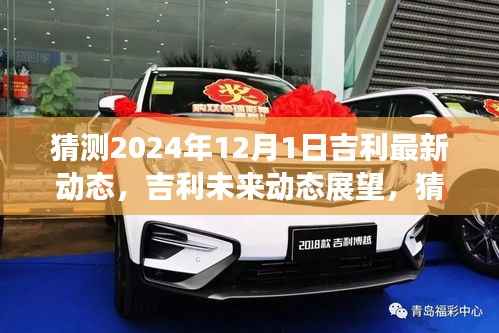 吉利未来动态展望,揭秘吉利创新轨迹,预测未来吉利动态发展至2024年12月1日的新动态与突破