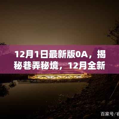 揭秘巷弄秘境,12月最新版OA特色小店的独特魅力