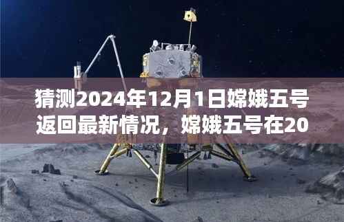 猜测2024年12月1日嫦娥五号返回最新情况,嫦娥五号在2024年12月1日的返回,最新情况与各方观点分析