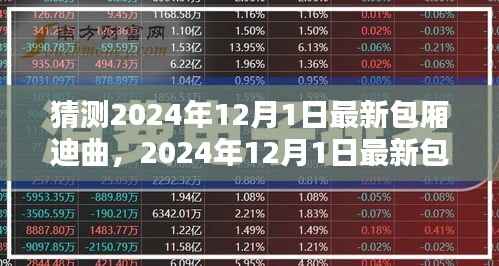 潮流旋风与时代的印记,预测2024年最新包厢迪曲猜想