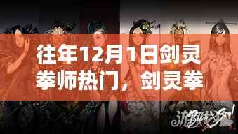 回顾往年12月1日剑灵拳师的热潮盛典与深远影响