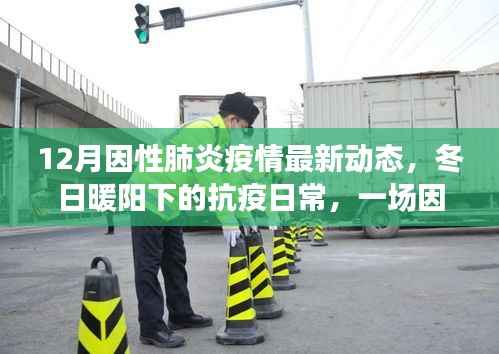 12月因性肺炎疫情最新动态,冬日暖阳下的抗疫日常,一场因性肺炎疫情中的温情故事