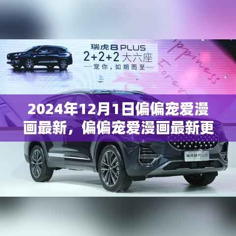 偏偏宠爱漫画最新更新与观点探析,2024年12月1日