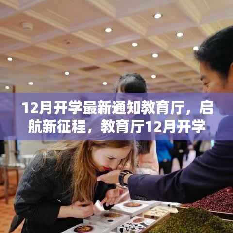 启航新征程,教育厅12月开学通知引领自然美景探索之旅