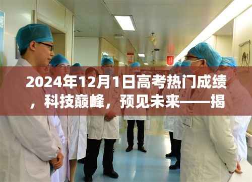 揭秘黑科技利器,预见高考热门成绩背后的科技巅峰与未来趋势(2024年高考成绩展望)