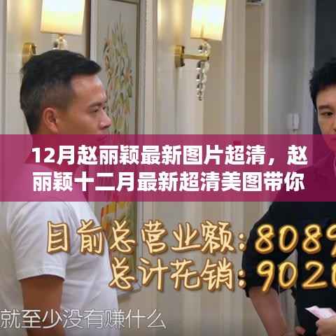 12月赵丽颖最新图片超清,赵丽颖十二月最新超清美图带你探秘小巷中的独特风味小店