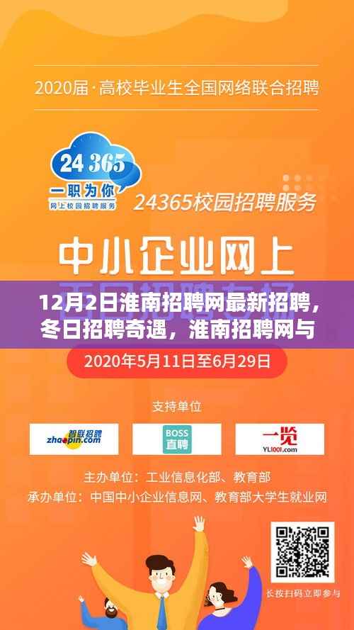 淮南招聘网最新招聘,冬日招聘奇遇与友情的小温馨