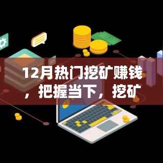 12月热门挖矿赚钱,把握当下,挖矿赚钱,12月的黄金机遇与挑战你的学习极限