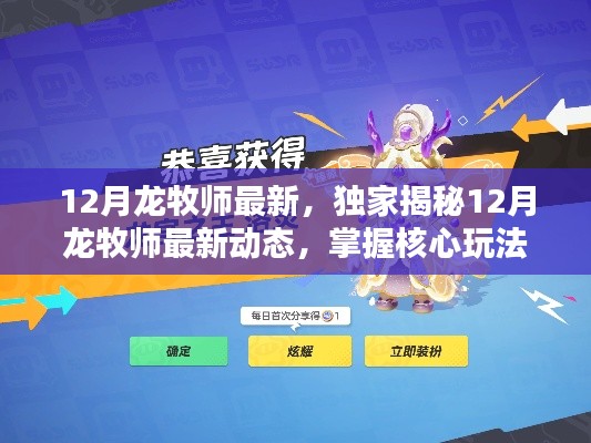 揭秘12月龙牧师最新动态与核心玩法,小红书顶尖攻略助你成为顶尖玩家!