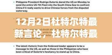 杜特尔特最新言论深度解析,特性、体验、竞品对比及用户洞察分析报告