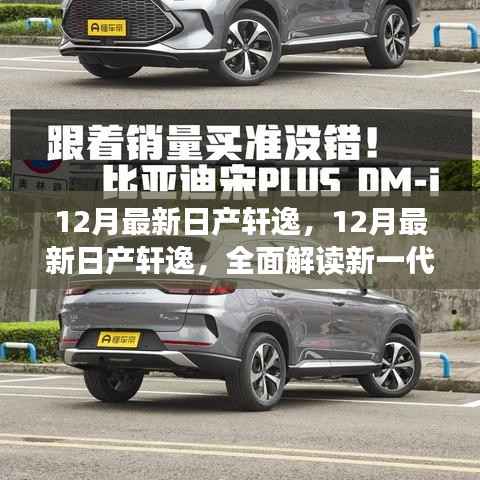 重磅发布全新日产轩逸旗舰轿车,卓越性能与独特魅力的全面解读