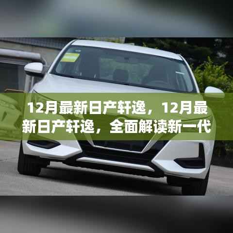 重磅发布全新日产轩逸旗舰轿车,卓越性能与独特魅力的全面解读